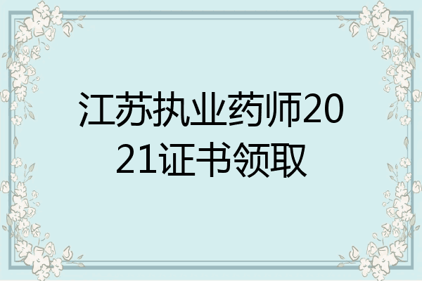 江苏执业药师2021证书领取
