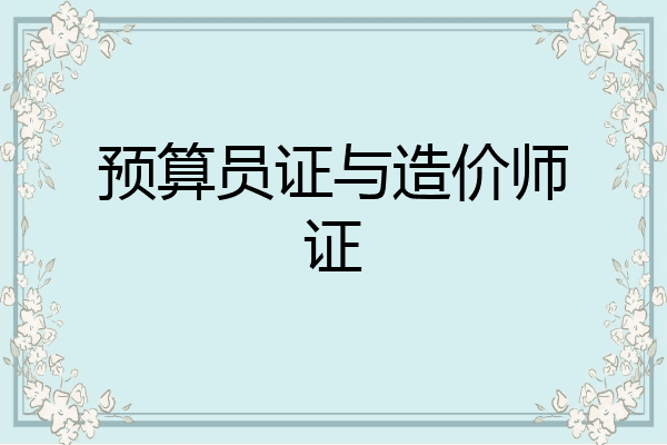 预算员证与造价师证