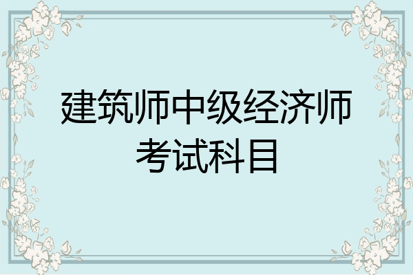 建筑师中级经济师考试科目