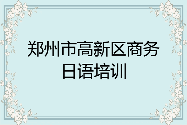 郑州市高新区商务日语培训