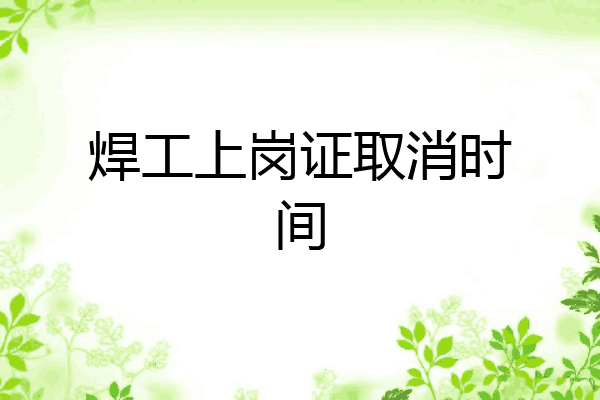 焊工上岗证取消时间