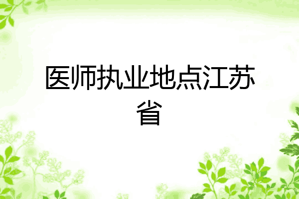 医师执业地点江苏省