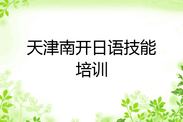 天津南开日语技能培训