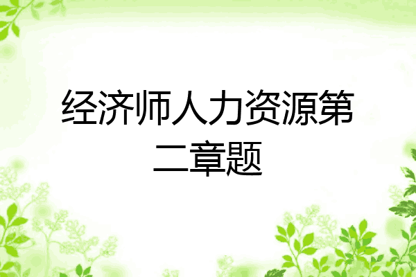 经济师人力资源第二章题