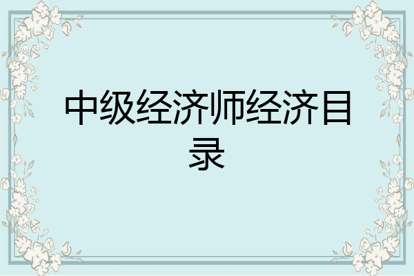 中级经济师经济目录