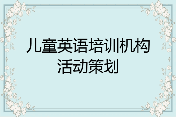 儿童英语培训机构活动策划