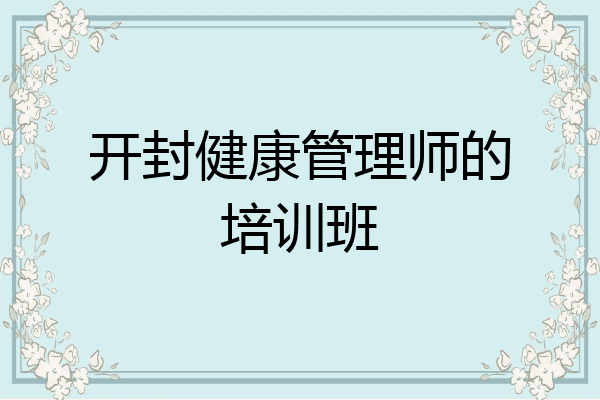 开封健康管理师的培训班