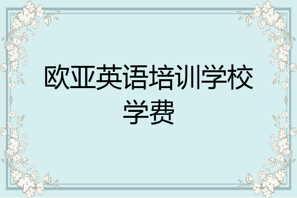 欧亚英语培训学校学费