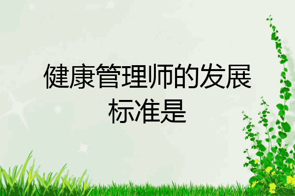 健康管理师的发展标准是