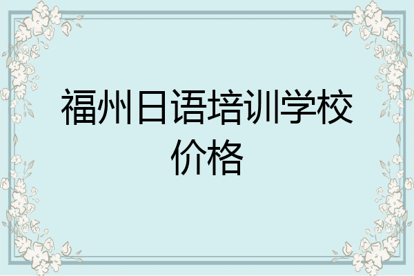 福州日语培训学校价格