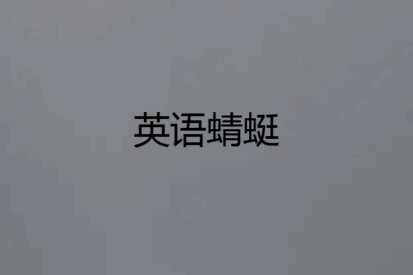英语蜻蜓