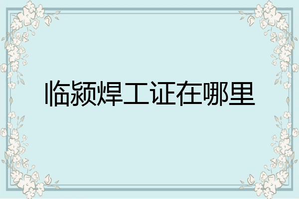 临颍焊工证在哪里
