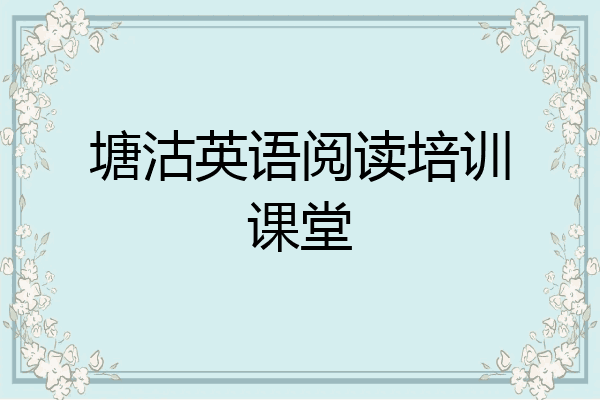 塘沽英语阅读培训课堂