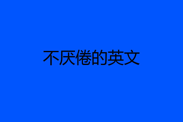 不厌倦的英文