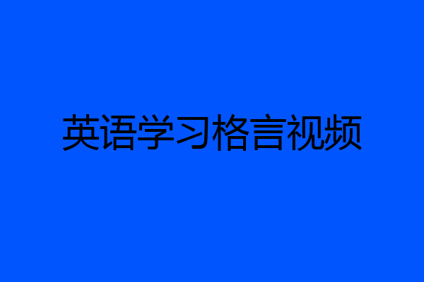 英语学习格言视频