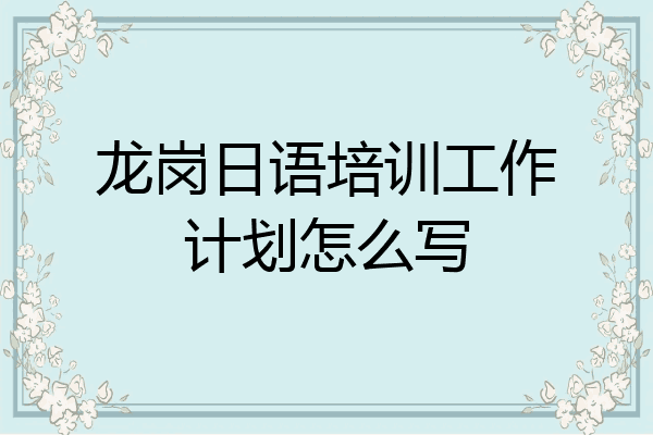 龙岗日语培训工作计划怎么写