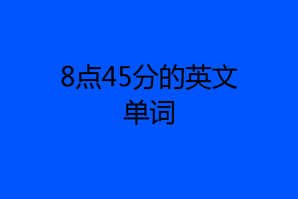 8点45分的英文单词