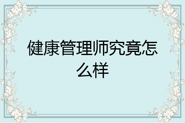 健康管理师究竟怎么样