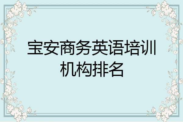 宝安商务英语培训机构排名