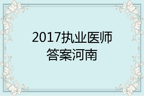 2017执业医师答案河南