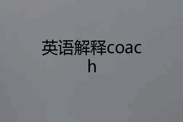 英语解释coach