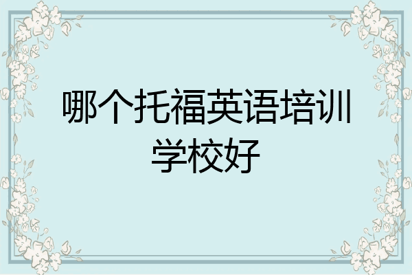 哪个托福英语培训学校好