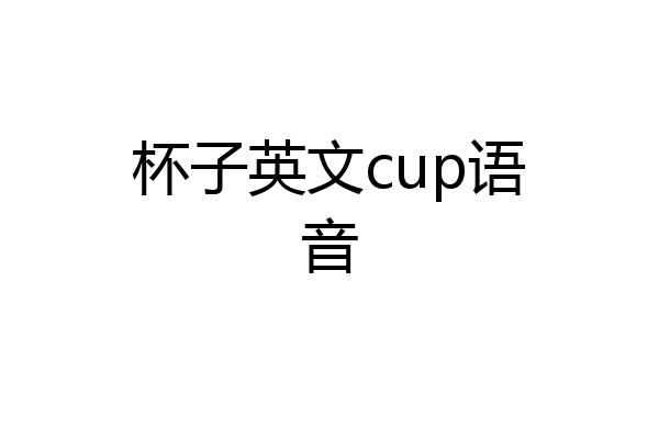 杯子英文cup语音