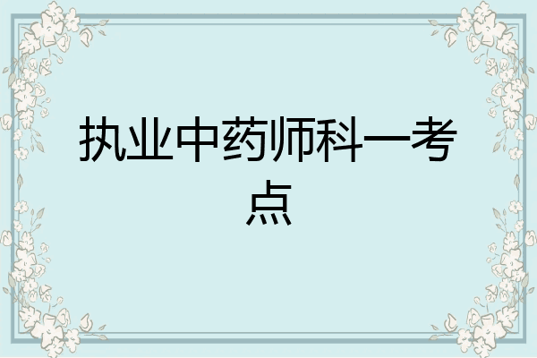 执业中药师科一考点