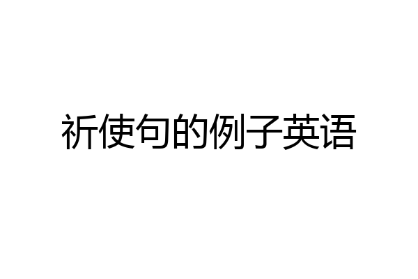祈使句的例子英语
