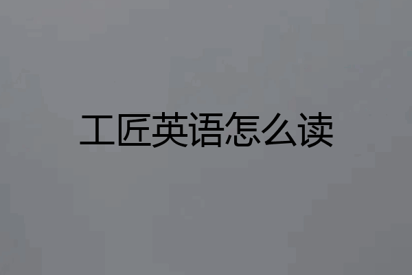 工匠英语怎么读