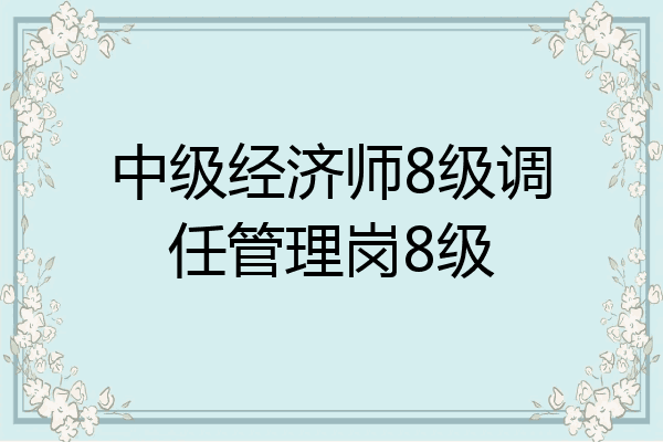 中级经济师8级调任管理岗8级