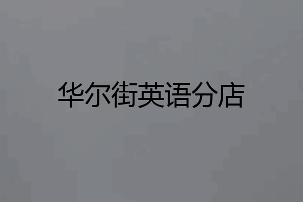 华尔街英语分店