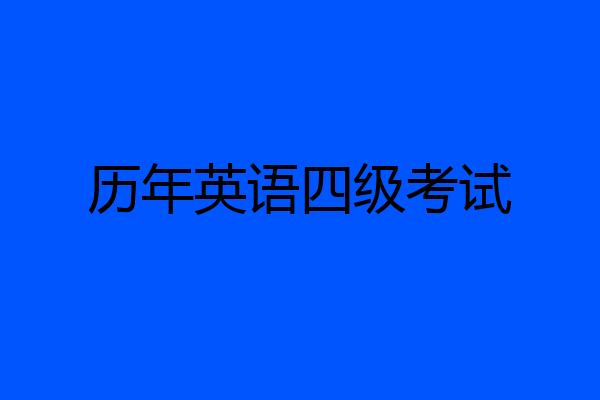 历年英语四级考试
