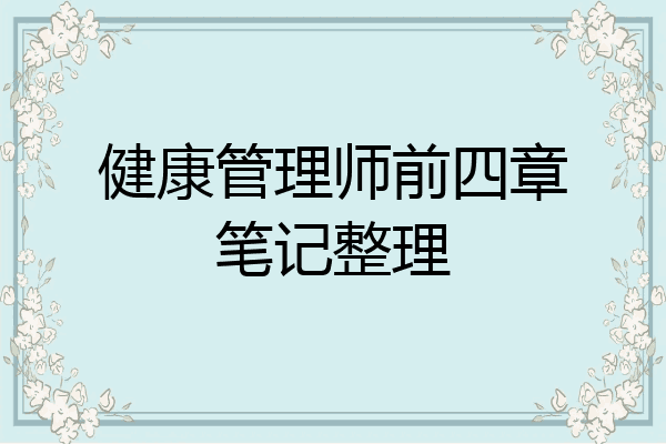 健康管理师前四章笔记整理