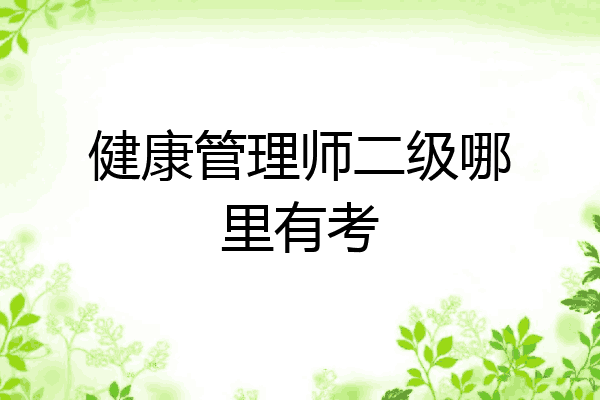 健康管理师二级哪里有考