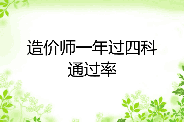 造价师一年过四科通过率