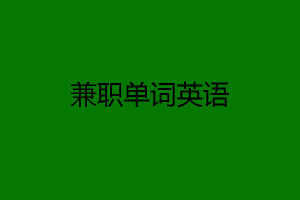 兼职单词英语