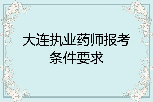 大连执业药师报考条件要求