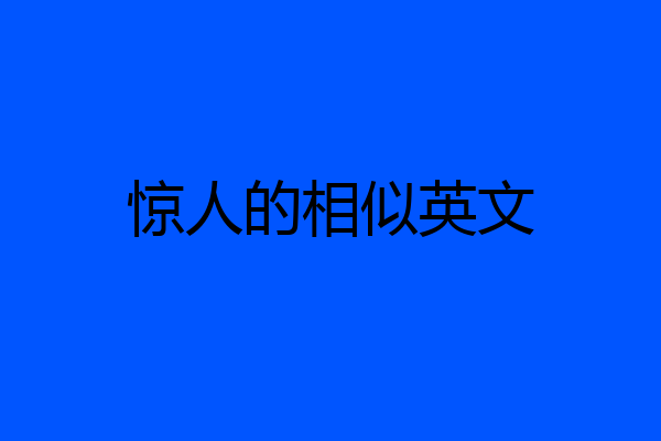 惊人的相似英文