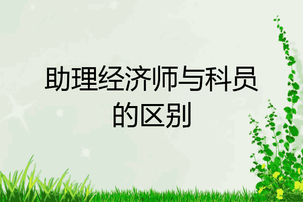 助理经济师与科员的区别