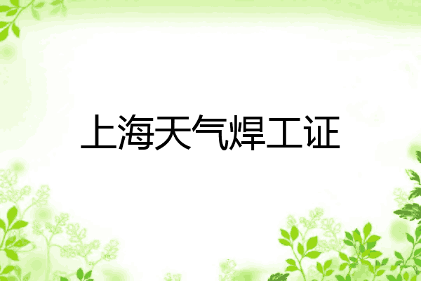 上海天气焊工证