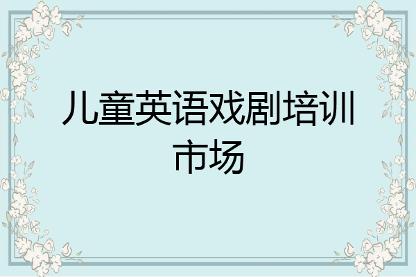 儿童英语戏剧培训市场
