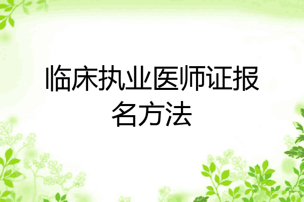 临床执业医师证报名方法