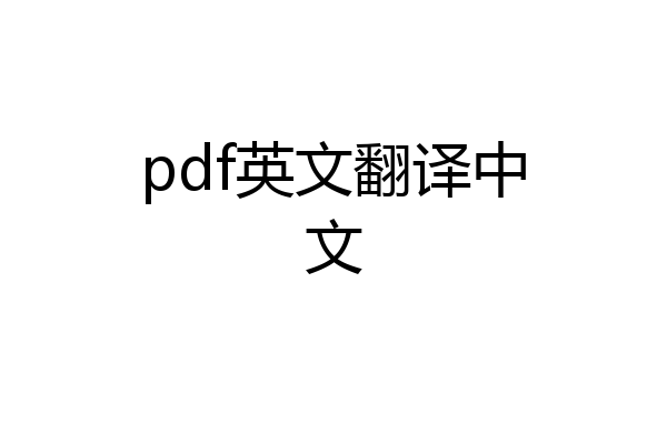pdf英文翻译中文