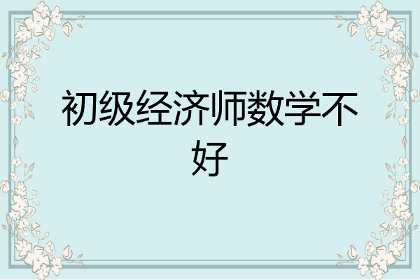 初级经济师数学不好