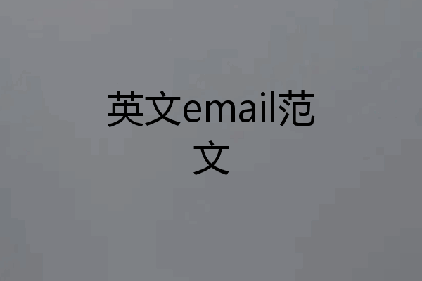 英文email范文