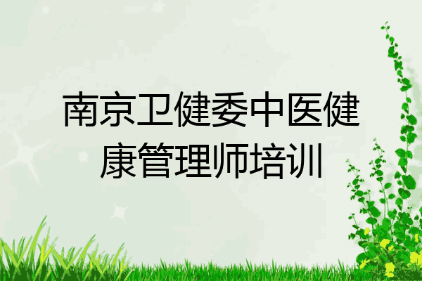南京卫健委中医健康管理师培训