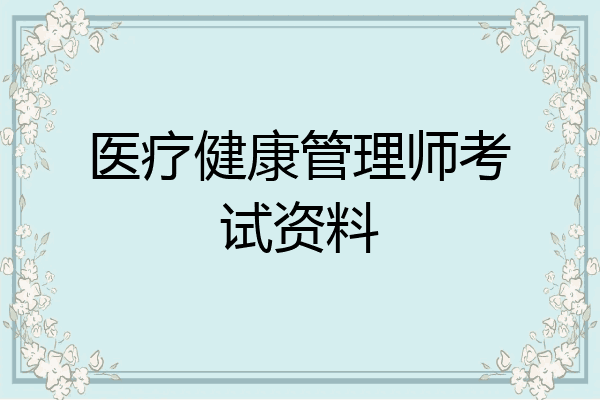 医疗健康管理师考试资料