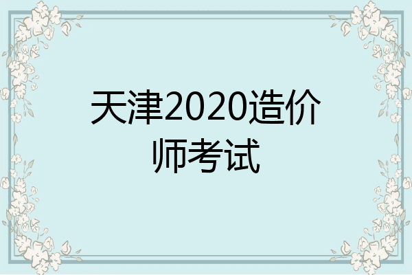 天津2020造价师考试