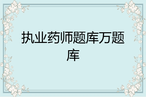 执业药师题库万题库